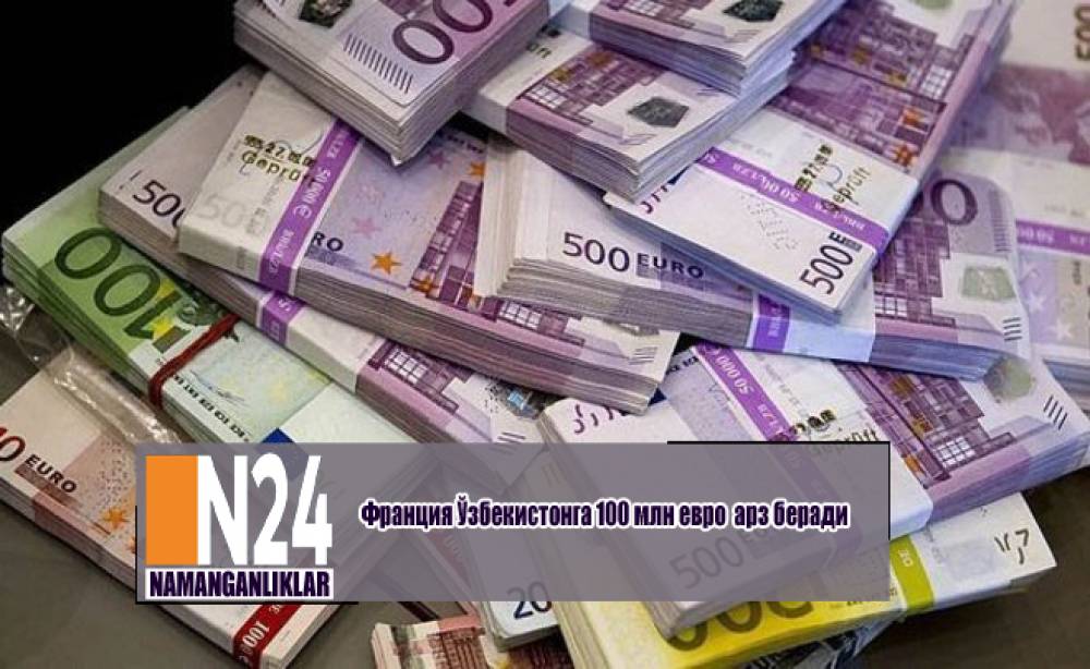 Франция Ўзбекистонга 100 млн евро қарз беради
          